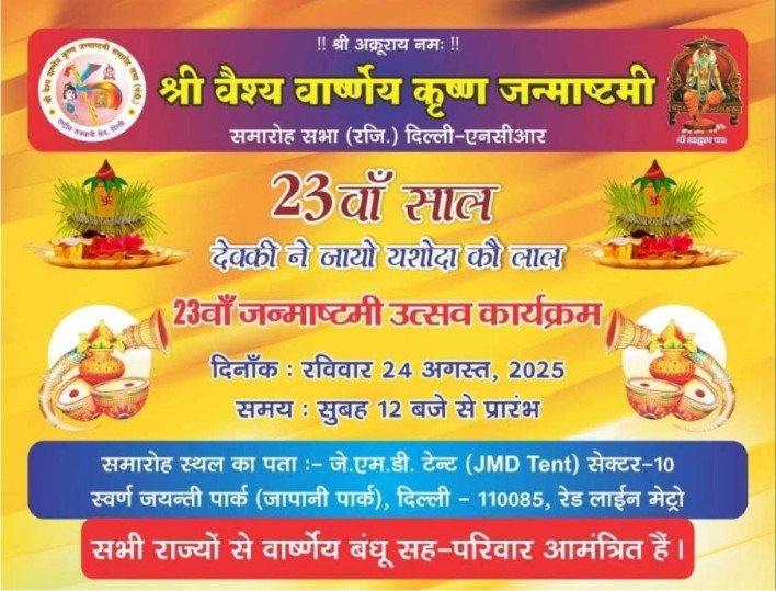 23rd Janmashtmi Utsav Samaroh Delhi